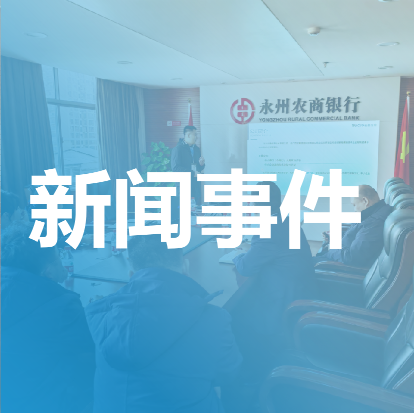 熱烈祝賀湖南永州農(nóng)商行訴訟管理咨詢項(xiàng)目啟動(dòng)！